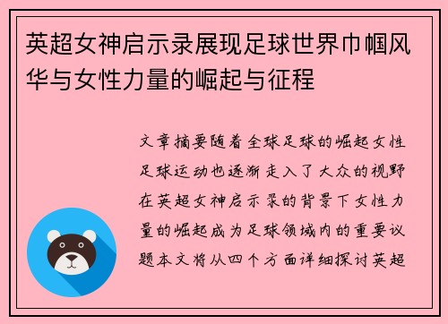 英超女神启示录展现足球世界巾帼风华与女性力量的崛起与征程